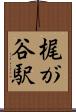 梶が谷駅 Scroll