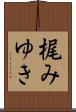 梶みゆき Scroll