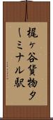 梶ヶ谷貨物ターミナル駅 Scroll