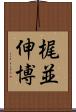 梶並伸博 Scroll