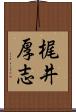 梶井厚志 Scroll