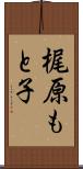 梶原もと子 Scroll