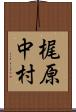 梶原中村 Scroll