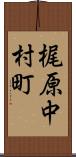 梶原中村町 Scroll