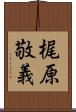 梶原敬義 Scroll