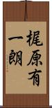 梶原有一朗 Scroll