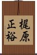 梶原正裕 Scroll