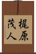 梶原茂人 Scroll