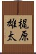 梶原雄太 Scroll