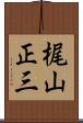 梶山正三 Scroll