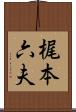 梶本六夫 Scroll