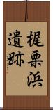 梶栗浜遺跡 Scroll