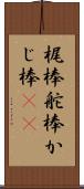 梶棒 Scroll