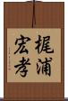 梶浦宏孝 Scroll
