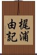 梶浦由記 Scroll