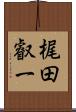 梶田叡一 Scroll