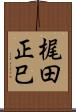 梶田正巳 Scroll
