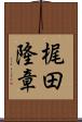 梶田隆章 Scroll