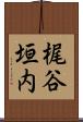 梶谷垣内 Scroll
