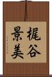 梶谷景美 Scroll