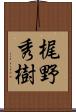 梶野秀樹 Scroll