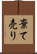 棄て売り Scroll