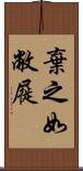 棄之如敝屣 Scroll