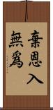 棄恩入無爲 Scroll