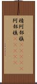 棈 Scroll