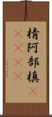 棈 Scroll