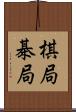 棋局 Scroll