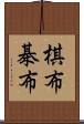 棋布 Scroll