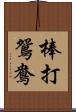 棒打鴛鴦 Scroll