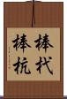 棒杙 Scroll