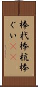 棒杙 Scroll