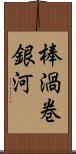 棒渦巻銀河 Scroll