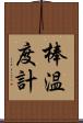 棒温度計 Scroll