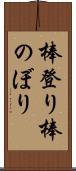 棒登り Scroll