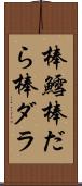 棒鱈 Scroll