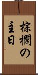 棕櫚の主日 Scroll