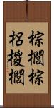 棕櫚 Scroll