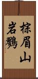 棕眉山岩鷚 Scroll