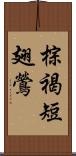 棕褐短翅鶯 Scroll