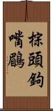 棕頭鉤嘴鶥 Scroll