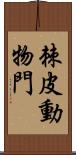 棘皮動物門 Scroll