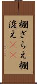 棚ざらえ Scroll