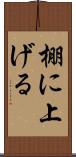 棚に上げる Scroll