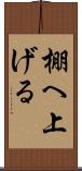 棚へ上げる Scroll