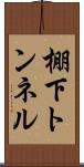 棚下トンネル Scroll
