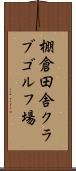棚倉田舎クラブゴルフ場 Scroll